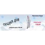 СКИДКА ДНЯ